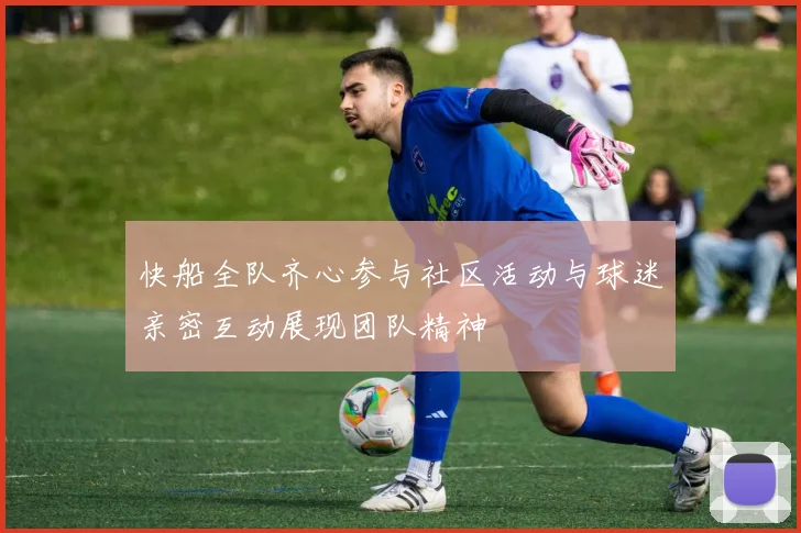 快船全队齐心参与社区活动与球迷亲密互动展现团队精神