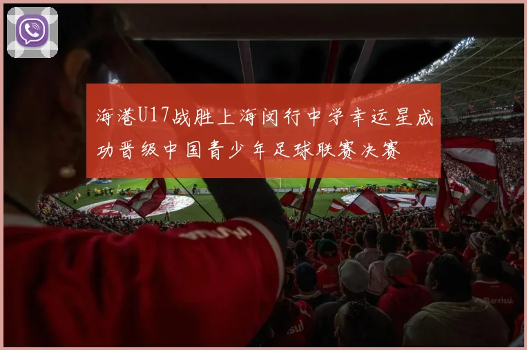 海港U17战胜上海闵行中学幸运星成功晋级中国青少年足球联赛决赛