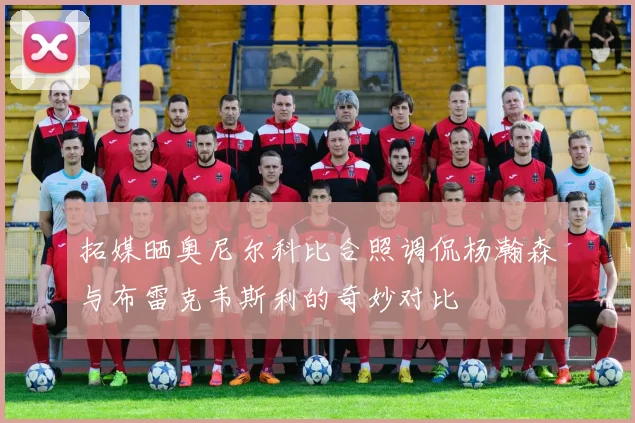 拓媒晒奥尼尔科比合照调侃杨瀚森与布雷克韦斯利的奇妙对比