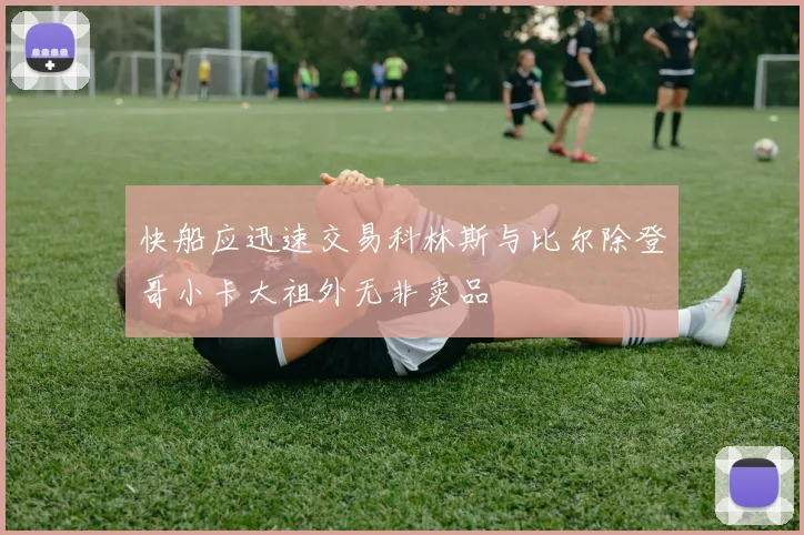 快船应迅速交易科林斯与比尔除登哥小卡大祖外无非卖品