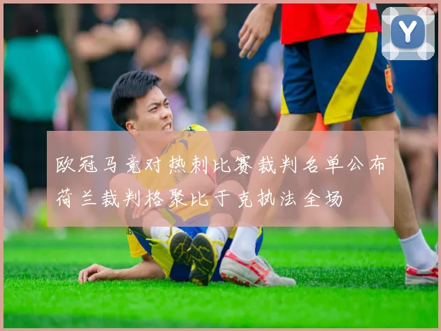 欧冠马竞对热刺比赛裁判名单公布荷兰裁判格聚比于克执法全场