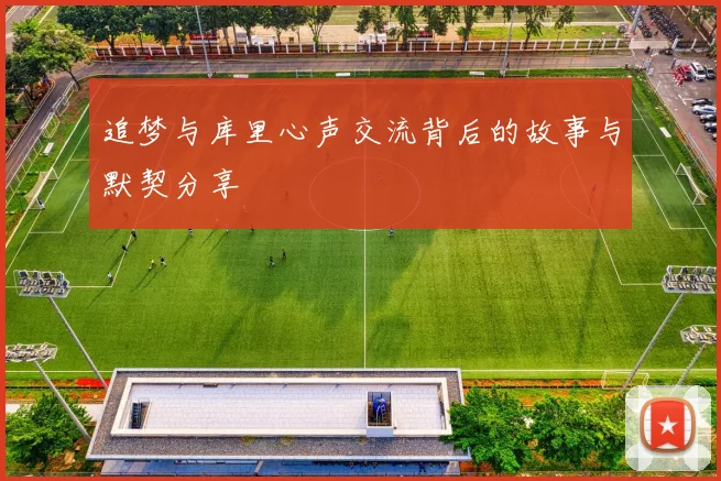 追梦与库里心声交流背后的故事与默契分享