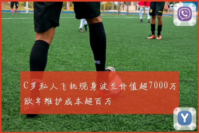 C罗私人飞机现身波兰价值超7000万欧年维护成本超百万