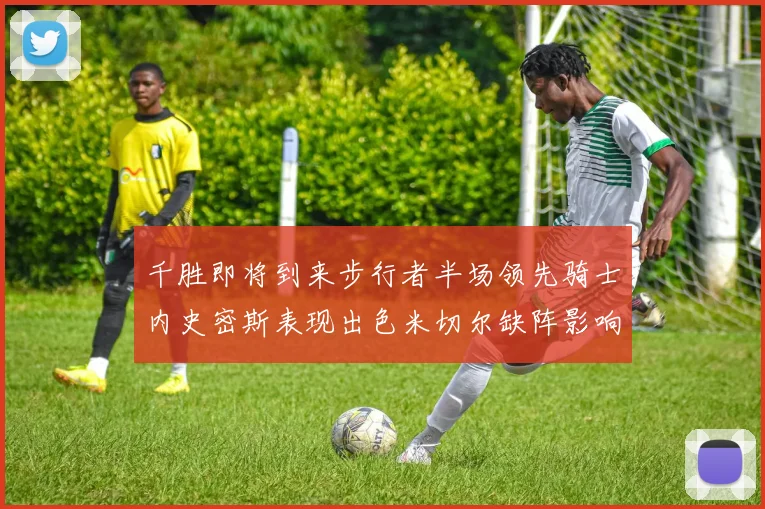 千胜即将到来步行者半场领先骑士内史密斯表现出色米切尔缺阵影响比赛走势