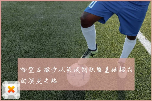 哈登后撤步从笑谈到联盟基础招式的演变之路