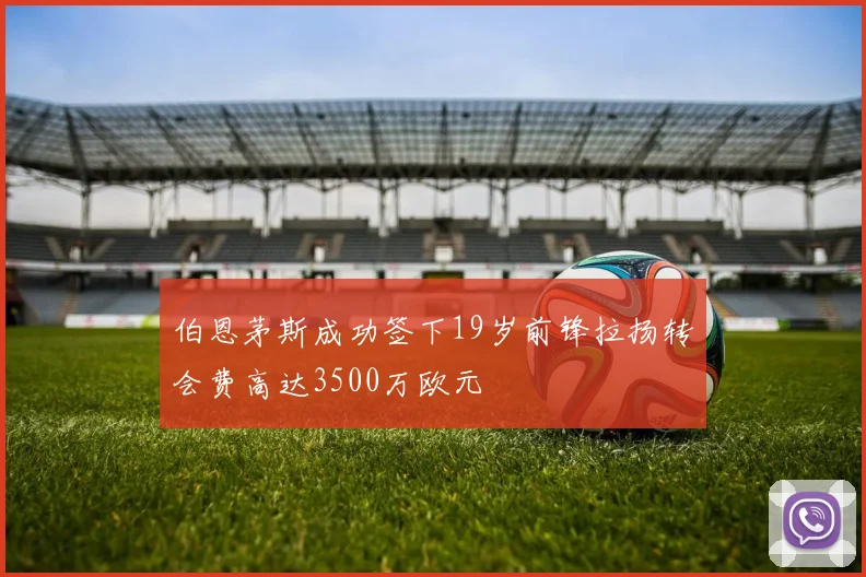 伯恩茅斯成功签下19岁前锋拉扬转会费高达3500万欧元