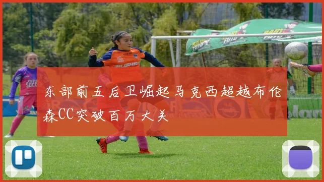 东部前五后卫崛起马克西超越布伦森CC突破百万大关